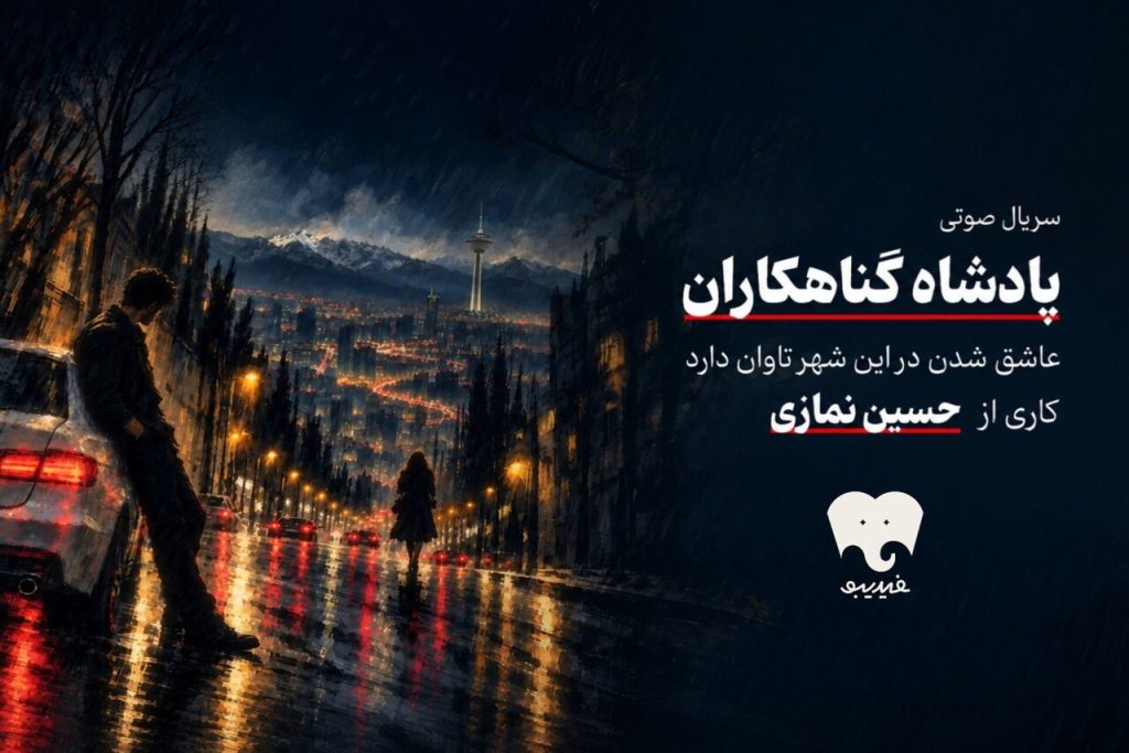 سریال صوتی پادشاه گناهکاران حسین نمازی در فیدیبو