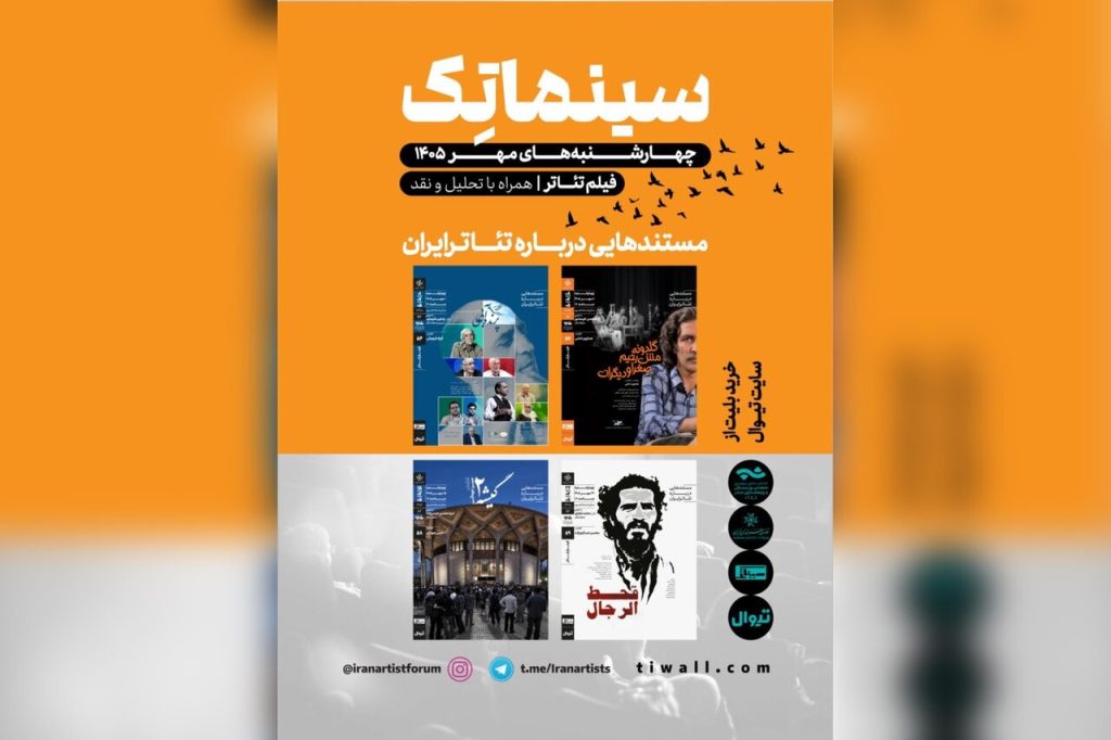 برگزاری نمایش مستندهای تئاتر ایران در خانه هنرمندان