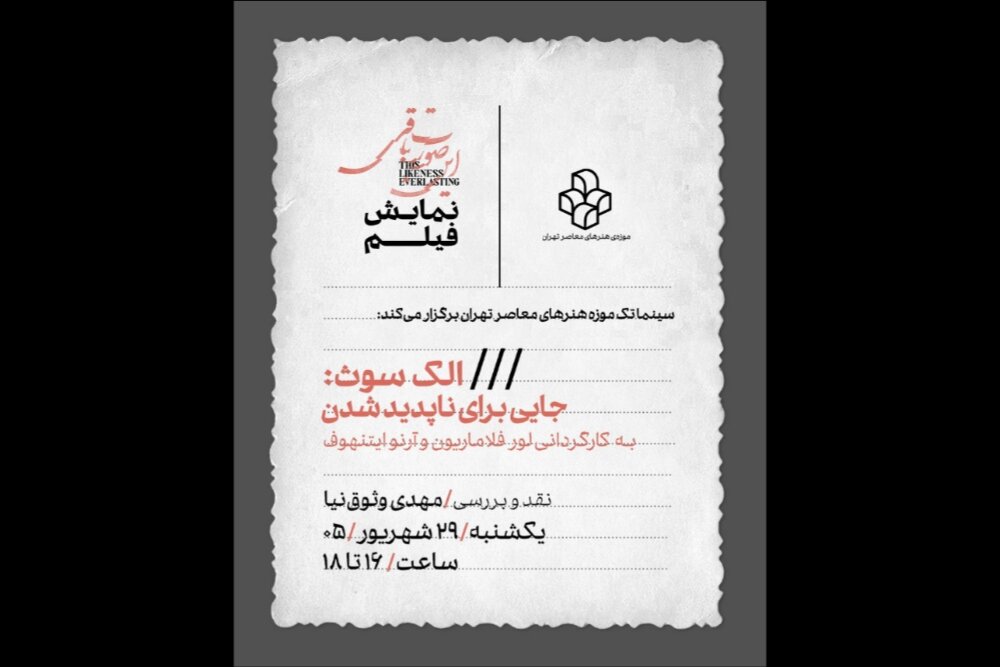 اکران مستند جایی برای ناپدید شدن در سینماتک