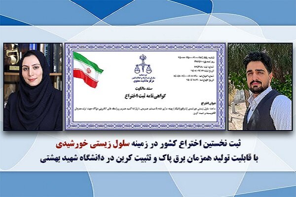 ثبت اختراع اولین سلول خورشیدی زیستی در ایران