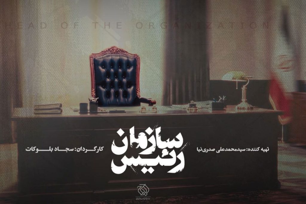 خلاصه مستند و تحلیل شخصیت رئيس سازمان