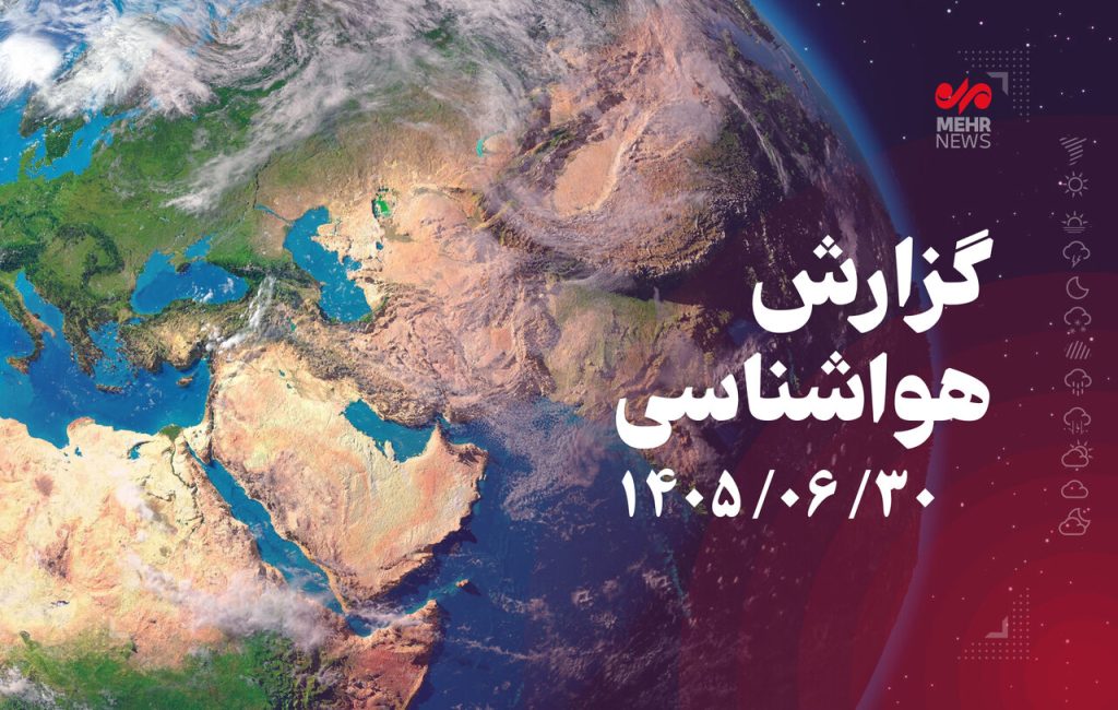 پیش‌بینی بارش پراکنده و کاهش دما در سواحل خزر