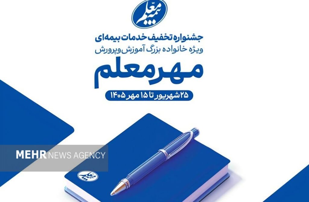 شروع جشنواره مهر معلم با تخفیف‌های بیمه معلم