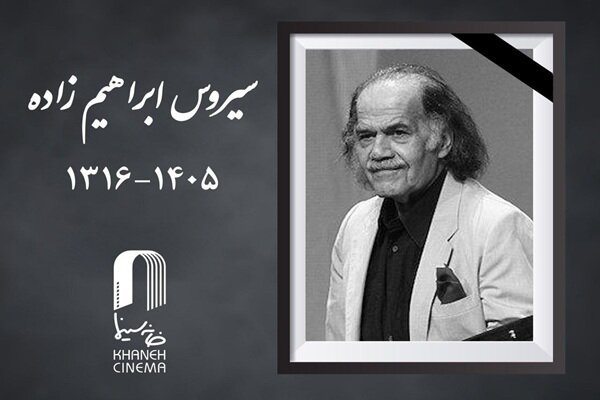 خبر درگذشت سیروس ابراهیم‌زاده، شاعر و متخصص ادبیات