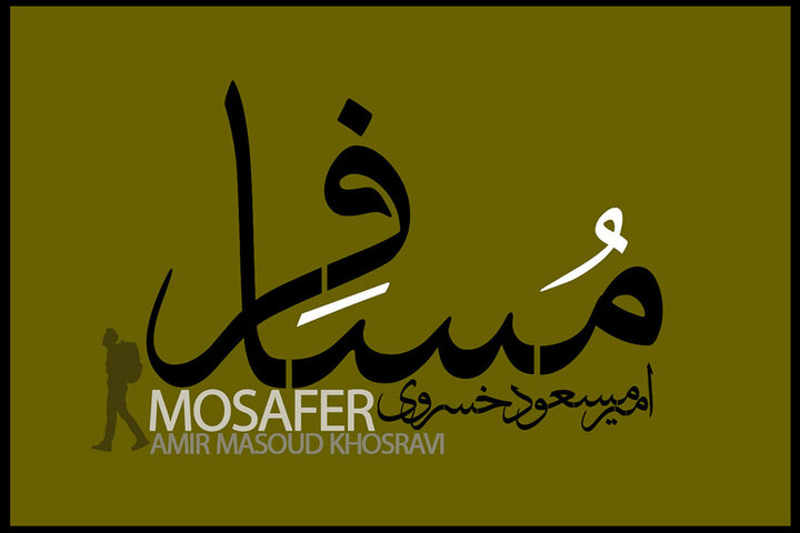: آلبوم "مسافر" امیرمسعود خسروی منتشر شد, : به گزارش خبررسان، آلبوم "مسافر" با اجرای امیرمسعود خسروی توسط مرکز موسیقی حو
