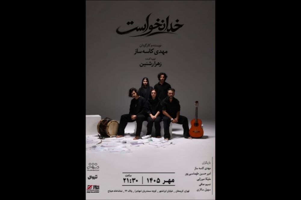 “خدا نخواست” از اول مهر در تماشاخانه هیلاج 