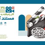 اعلام آثار مسابقه مستند کوتاه جشنواره کودک اصفهان