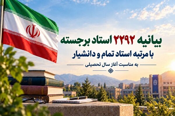 بیانیه ۲۲۹۲ استاد برجسته در حمایت از پیشرفت ایران