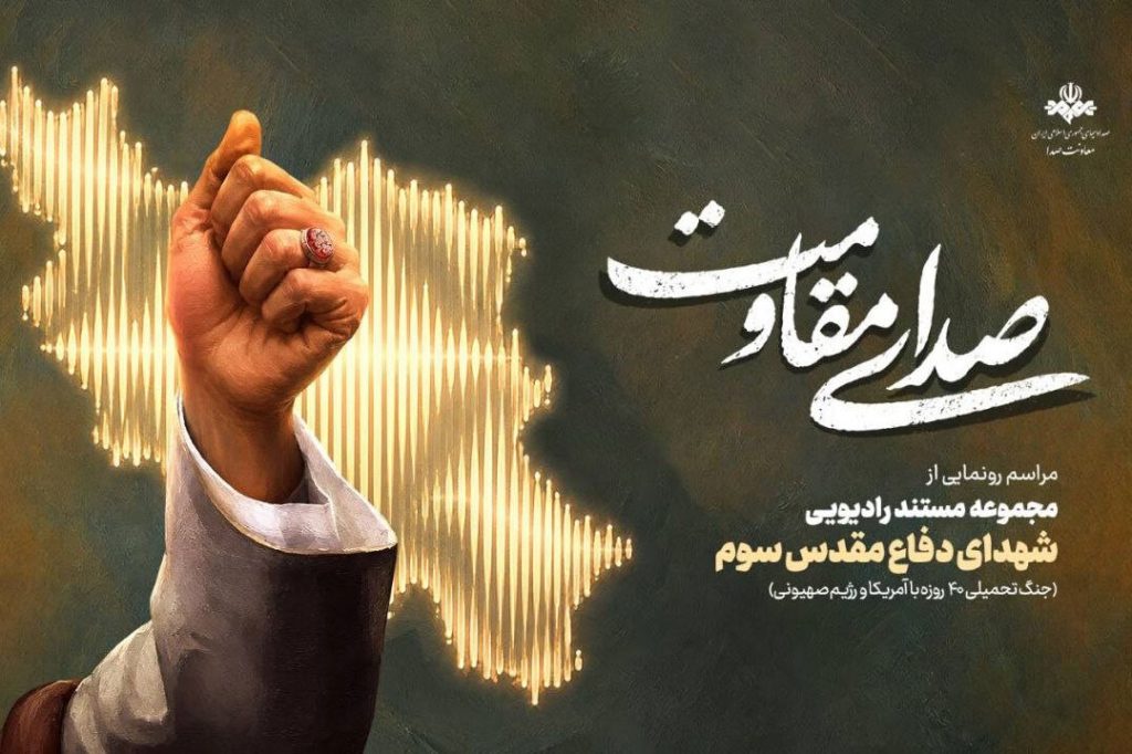 رونمایی از مجموعه مستند رادیویی صدای ré به مناسبت شهدای دفاع مقدس