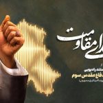رونمایی از مجموعه مستند رادیویی صدای ré به مناسبت شهدای دفاع مقدس