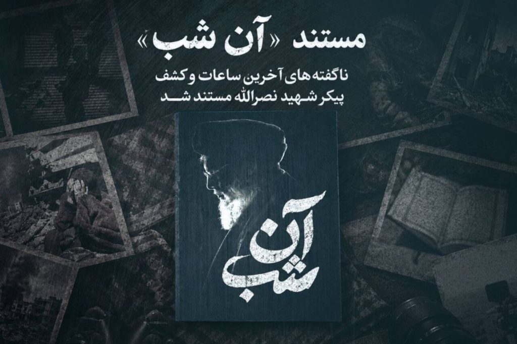 مستند آن شب روایت میکند لحظات کشف پیکر شهید نصرالله