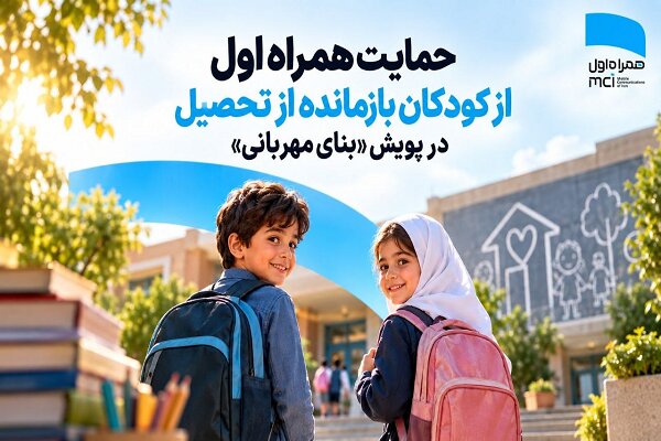 حمایت همراه اول از کودکان بازمانده از تحصیل در پویش بنای مهربانی