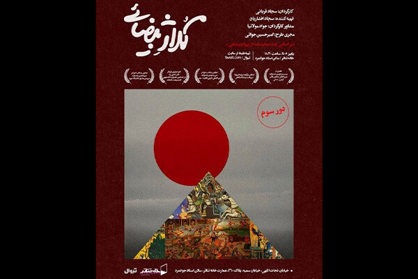 نمایش کلاژ بیضایی از اول مهر در تماشاخانه جوانمرد روی صحنه میرود