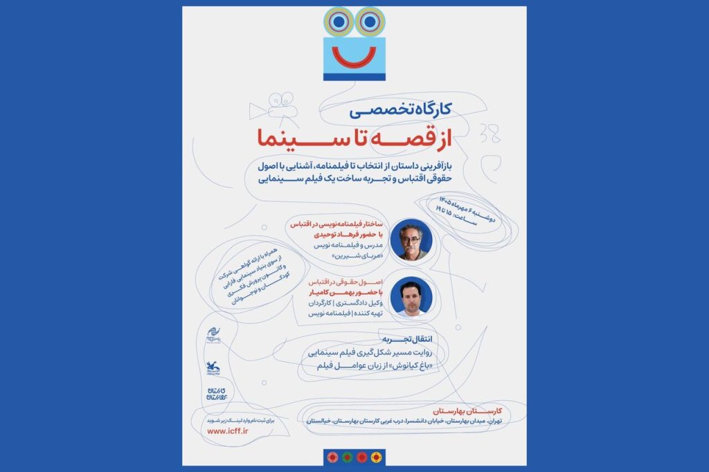 ثبتنام در کارگاه از قصه تا سینما از مهر ماه آغاز شد