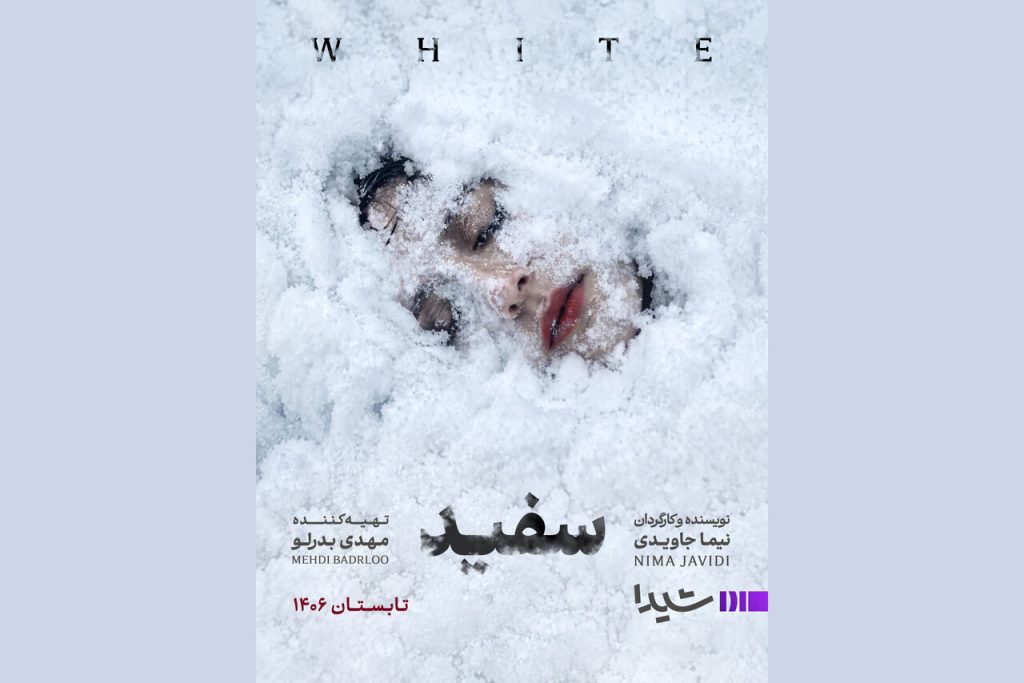 نیما جاویدی با سریال سفید به تلویزیون برمیگردد