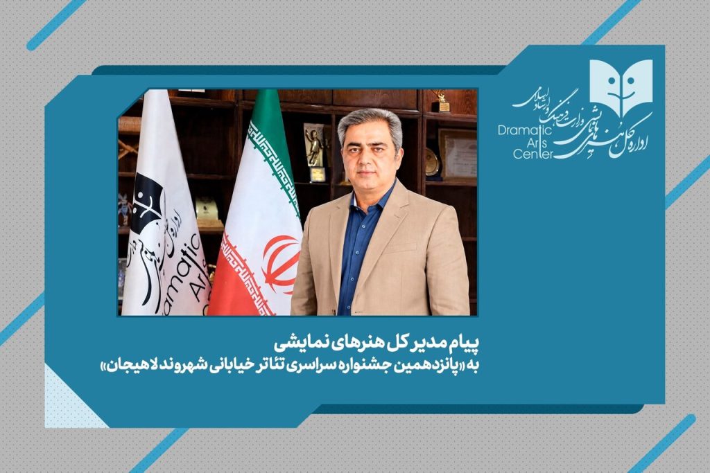 پیام مدیرکل هنرهای نمایشی به جشنواره تئاتر خیابانی شهروند لاهیجان