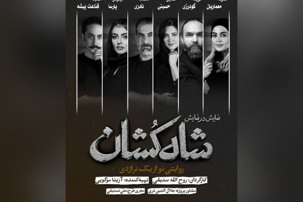 ب اریابی نمایش ‘شاهکشان؛ روایتی نو از یک تراژدی’ آغاز شد
