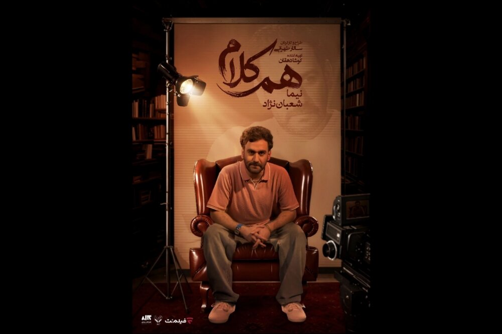 نیما شعباننژاد مهمان هفتمین همکلام میشود