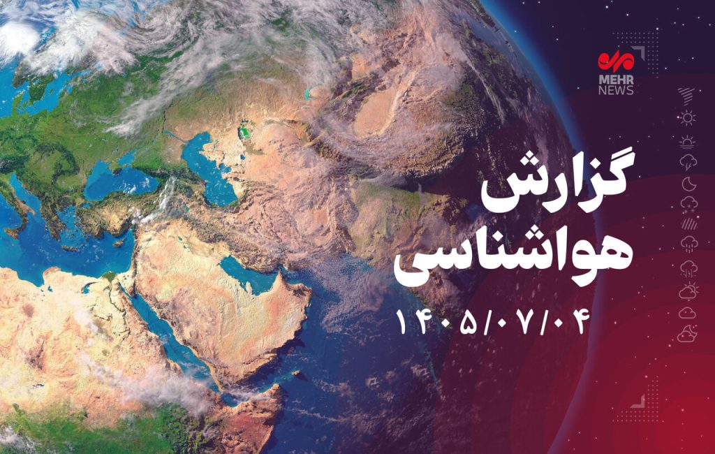 بارشهای پراکنده در شمال؛ جوی آرام در سرتاسر کشور