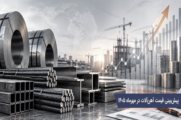 پیشبینی قیمت آهنآلات در مهر ۱۴۰۵ ثبات نوسانی در سایه دلار و ریسکهای سیاسی