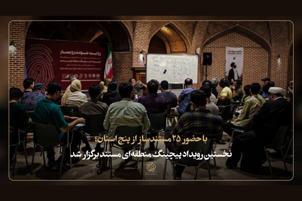 نخستین رویداد پیچینگ مستند منطقهای شمالغرب برگزار شد