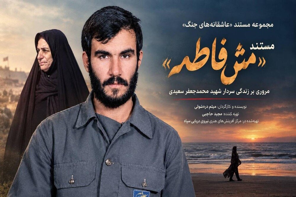 مستند مَشفاطمه برای پخش از شبکه یک سیما برنامهریزی شد