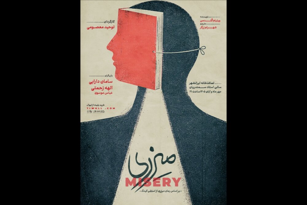 نمایش میزری در تماشاخانه ایرانه ایران اجرایی میشود