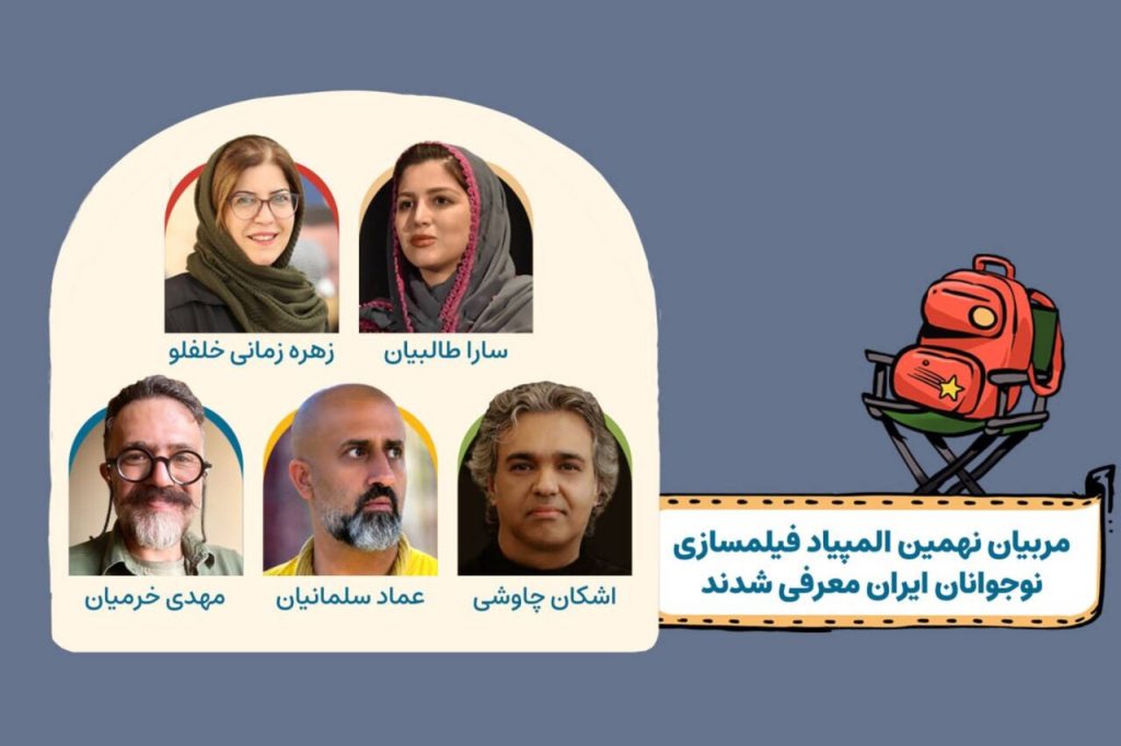 معرفی مربیان نهمین المپیاد فیلمسازی نوجوانان ایران