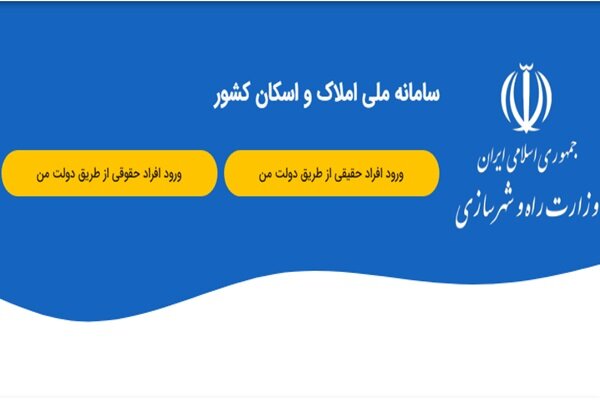 سامانه ملی املاک ۸۸ میلیون کد ملی و ۲۲ میلیون سرپرست خانه به سامانه متصل