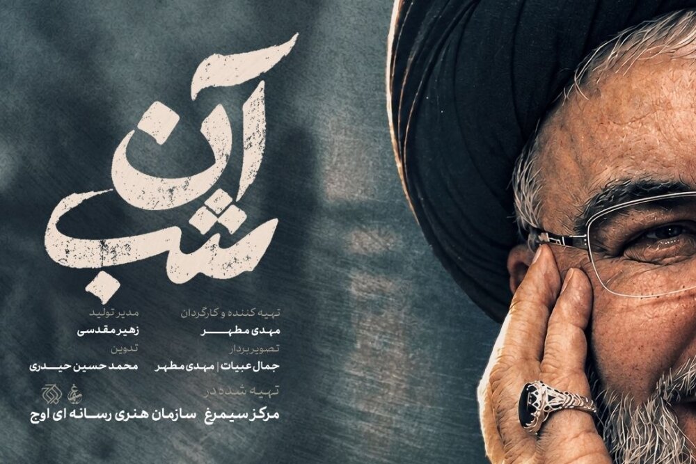 مستند آن شب؛ روایت لحظات کشف پیکر شهید نصرالله