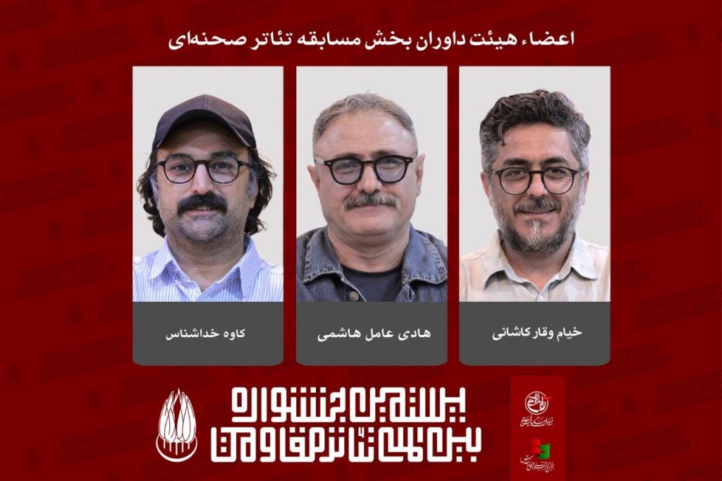 اعلام اعضای هیئت داوران تئاتر صحنهای جشنواره مقاومت