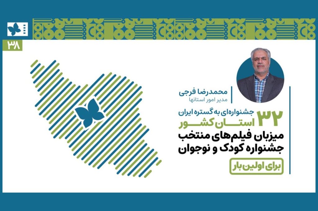 ۳۲ استان میزبان فیلمهای منتخب جشنواره کودک شدند