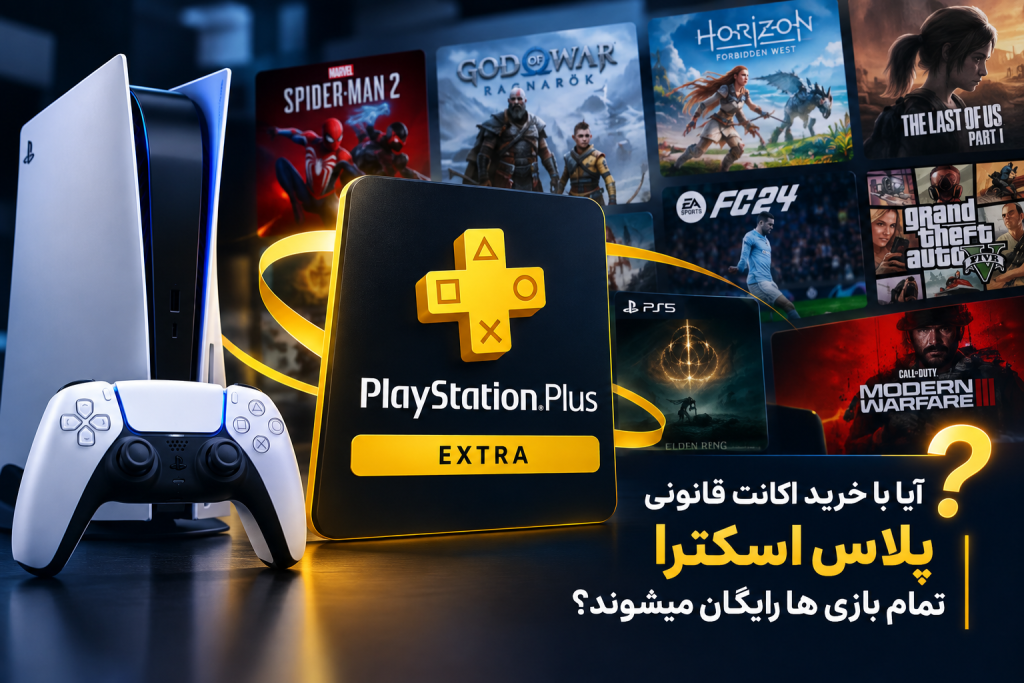 آیا با خرید اکانت قانونی پلاس اسکترا تمام بازی ها رایگان میشوند؟