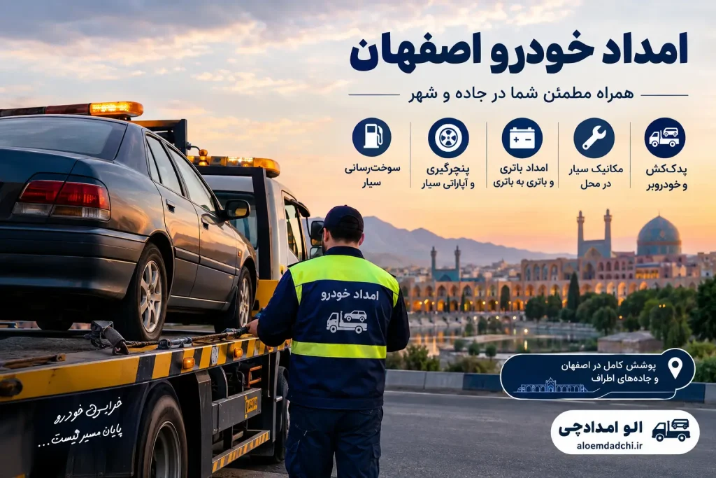 امداد خودرو اصفهان؛ وقتی خرابی خودرو پایان مسیر نیست