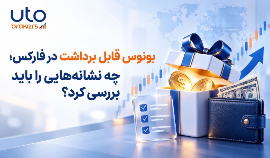 بونوس قابل برداشت در فارکس؛ چه نشانه‌هایی را باید بررسی کرد؟