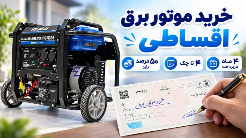 خرید اقساطی سه برند محبوب موتور برق 3 خرید موتور برق اقساطی