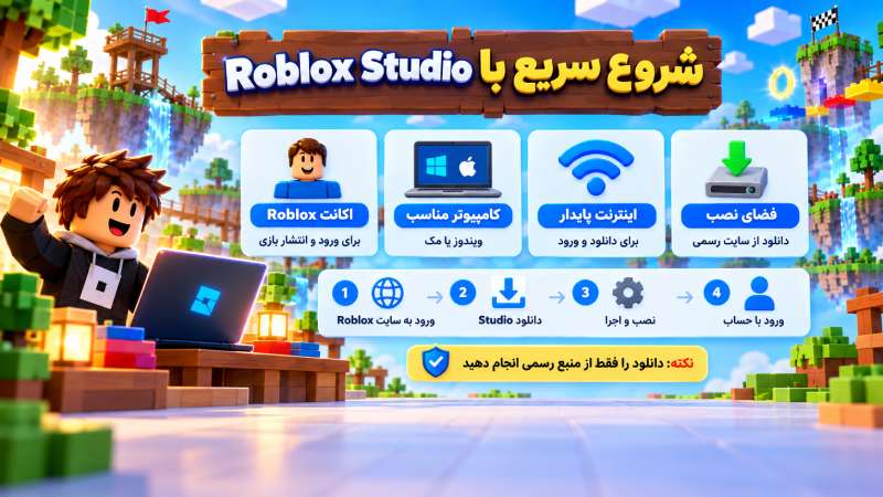 نصب Roblox Studio