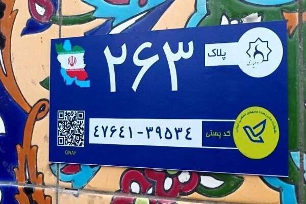 تصویب آییننامه اجرایی کدپستی و نشانی در خدمات هوشمند