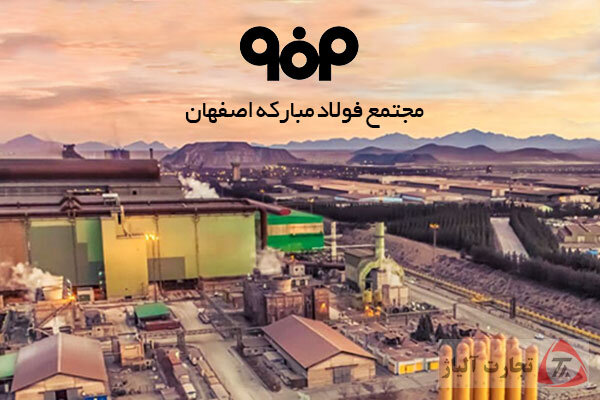 فولاد مبارکه رکورد صادرات ۱.۱ میلیارد دلاری را شکست و برند صادرکننده برتر شد