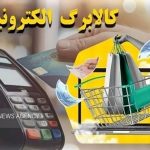 افزایش اعتبار کالابرگ به تعویق افتاد؛ هدف دولت بیشتر از شهروندان