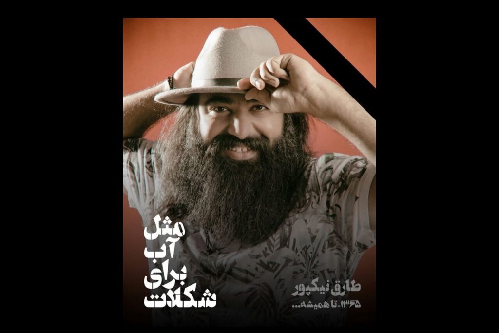 طارق نیکپور، هنرمند موسیقی هرمزگان