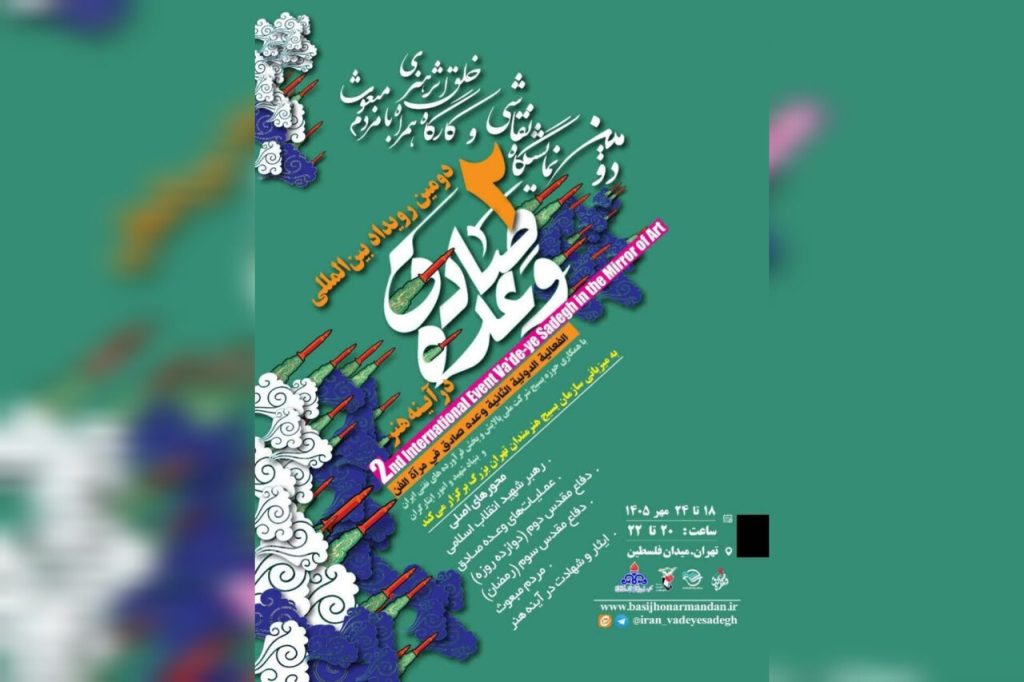 بررسی دومین رویداد بینالمللی وعده صادق در آینه هنر