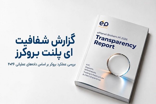 گزارش شفافیت ایپلنت بروکرز بهبود شاخصهای KYC