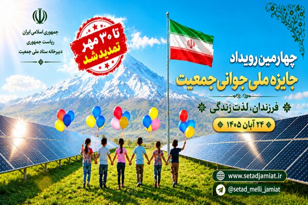 به گزارش خبررسان، ثبتنام در چهارمین دوره جایزه ملی جوانی جمعیت تا ۳۰ مهرماه ۱۴۰۵ تمدید شد