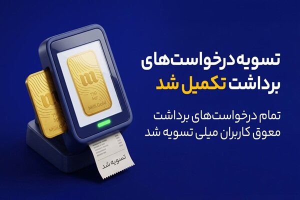 به گزارش خبررسان، بر اساس آمار منتشرشده از سوی اپلیکیشن میلی