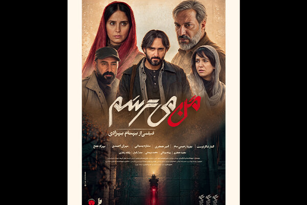 پوستر فیلم من می‌ترسم رونمایی شد؛ اکران ۲۹ مهر در سینماهای کشور