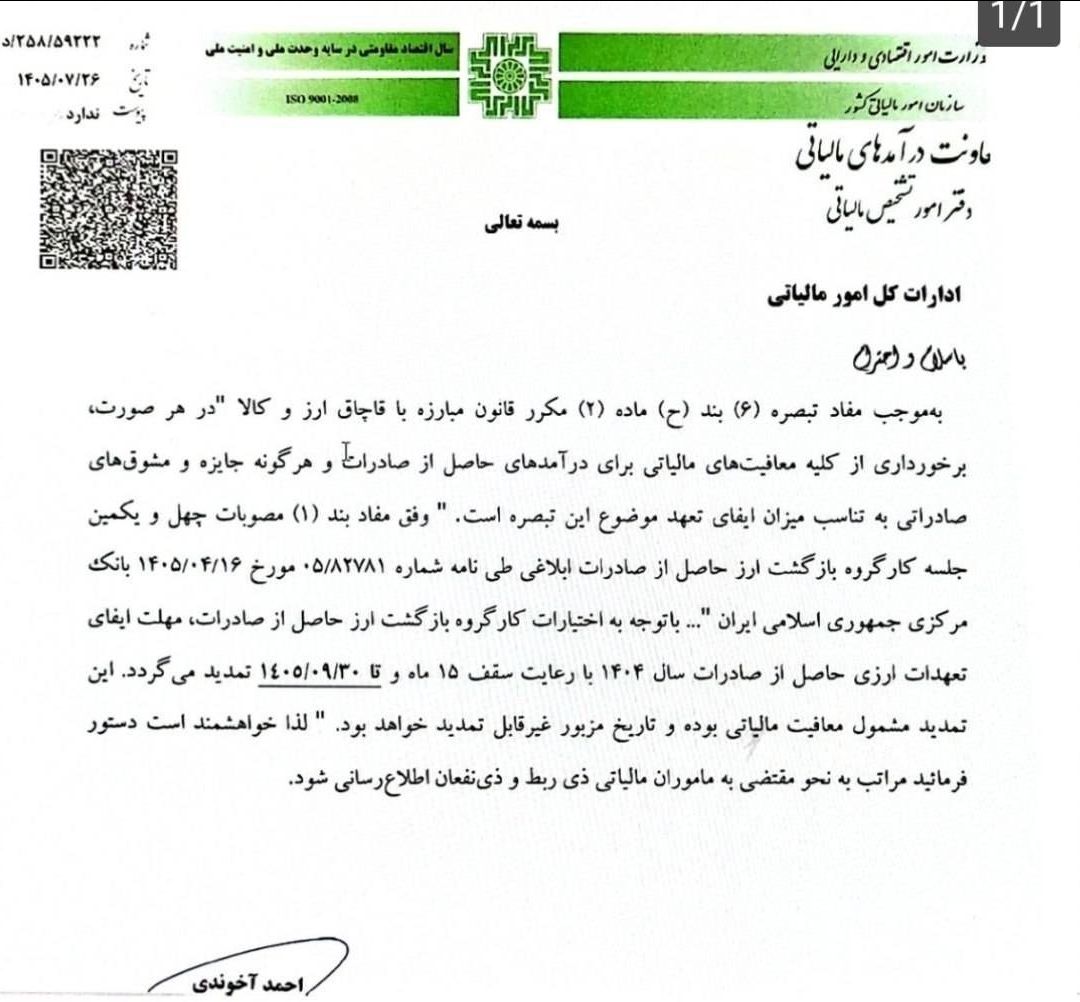 در ابلاغیه سازمان امور مالیاتی، تأکید شده است که تاریخ ۳۰ آذر ۱۴۰۵ به‌عنوان مهلت نهایی ایفای تعهدات ارزی تعیین شده و تمد