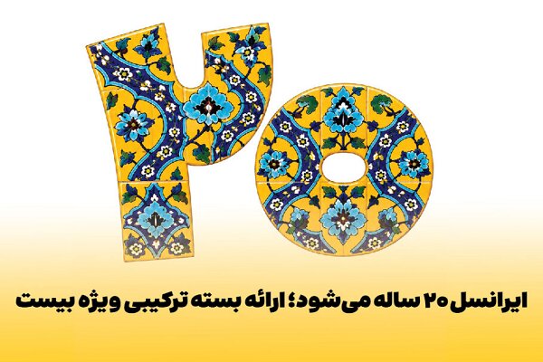 ایرانسل در بیستمین سالروز بسته ویژه و بازگشت وجه عرضه کرد