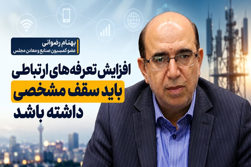 رضوانی: افزایش تعرفه‌های ارتباطات نباید از ۳۰ تا ۴۰ درصد فراتر رود