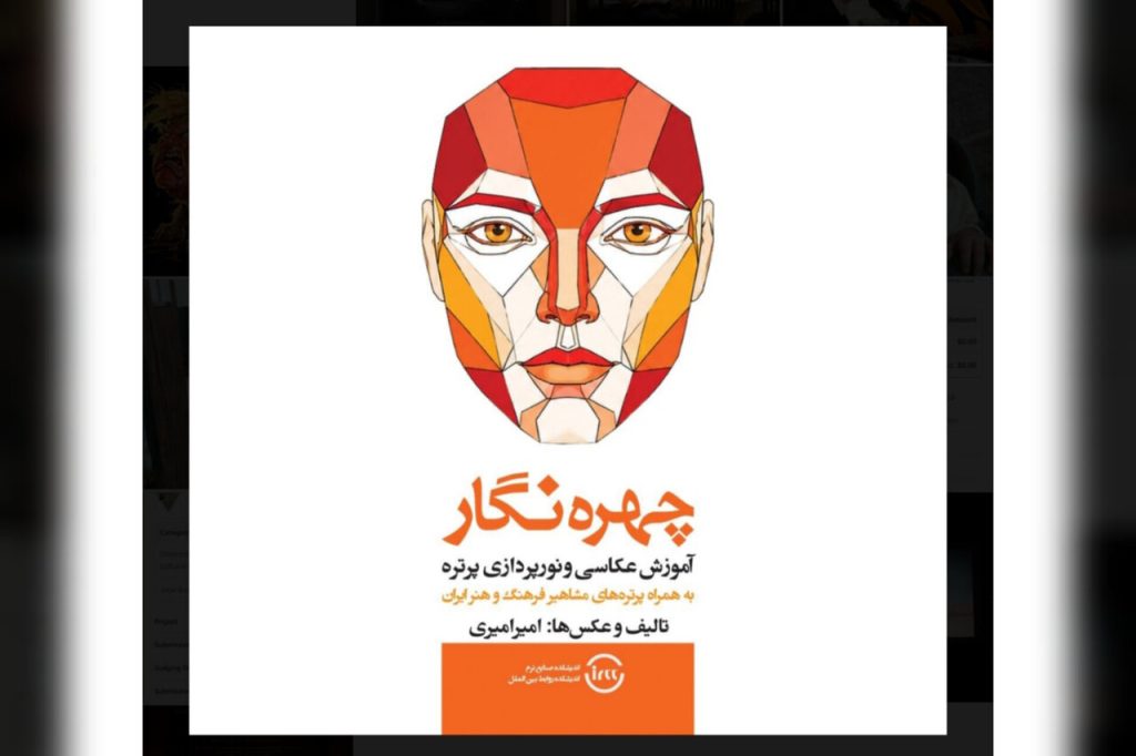 کتاب چهره‌نگار امیر امیری با تمرکز بر عکاسی و نورپردازی پرتره منتشر شد